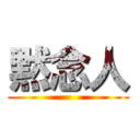 黙念人 ()