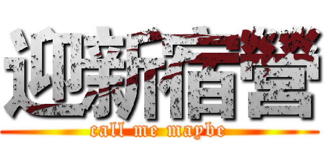 迎新宿營 (call me maybe)