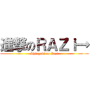 進撃のＲＡＺｉ→ (Shingeki no Razi)