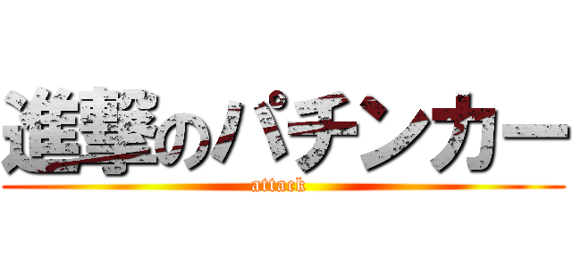 進撃のパチンカー (attack )