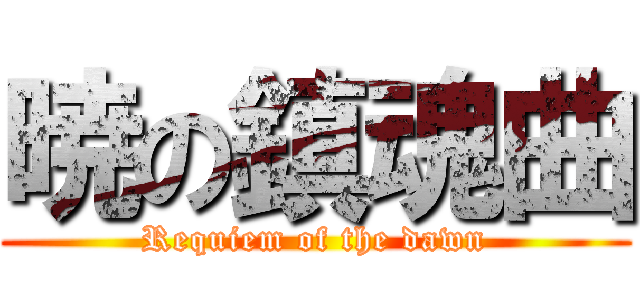 暁の鎮魂曲 (Requiem of the dawn)