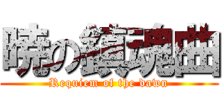 暁の鎮魂曲 (Requiem of the dawn)