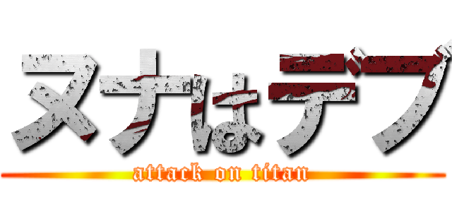 ヌナはデブ (attack on titan)