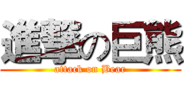 進撃の巨熊 (attack on Bear)