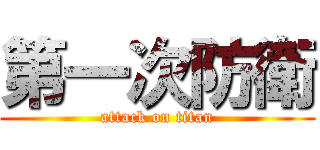 第一次防衛 (attack on titan)