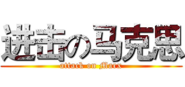 进击の马克思 (attack on Marx)