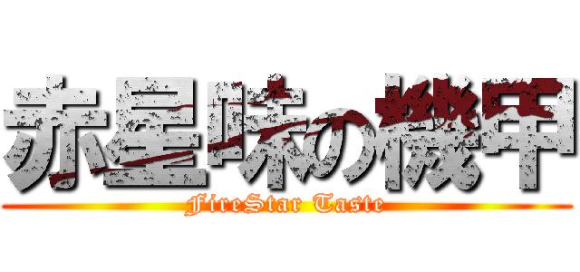 赤星味の機甲 (FireStar Taste)