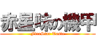 赤星味の機甲 (FireStar Taste)