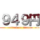 ９４９円 (attack on titan)