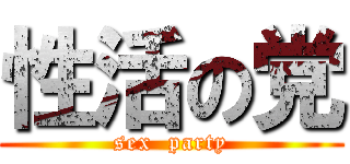 性活の党 (sex  party)