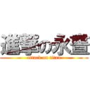 進撃の永晝 (attack on titan)