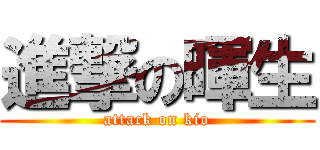 進撃の暉生 (attack on kio)