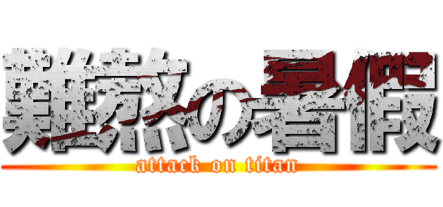 難熬の暑假 (attack on titan)