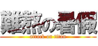 難熬の暑假 (attack on titan)