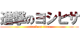 進撃のヨシヒサ (attack on titan)