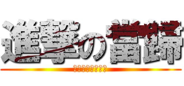 進撃の當歸 (比人蔘短比兵長長)