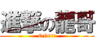 進撃の龍哥 (ON9小兔)
