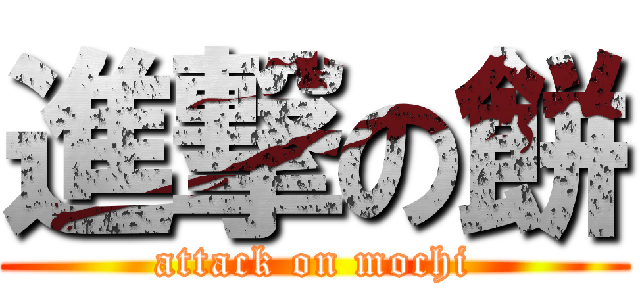 進撃の餅 (attack on mochi)