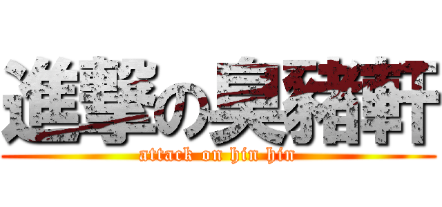 進撃の臭豬軒 (attack on hin hin)