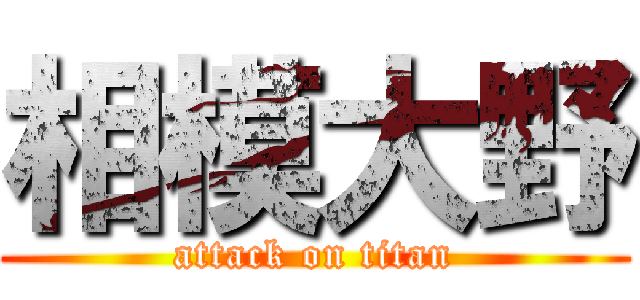 相模大野 (attack on titan)