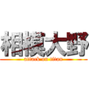 相模大野 (attack on titan)