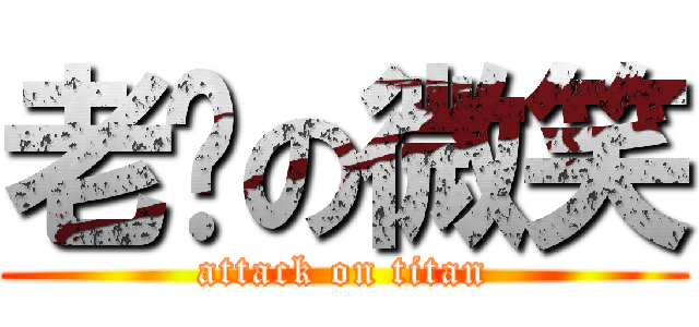 老鸡の微笑 (attack on titan)