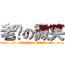 老鸡の微笑 (attack on titan)