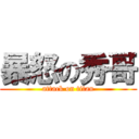 暴怒の秀哥 (attack on titan)
