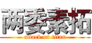 两委素拓 (attack on titan)