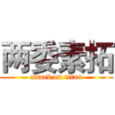 两委素拓 (attack on titan)