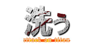 洗う (attack on titan)