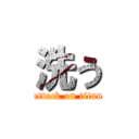 洗う (attack on titan)