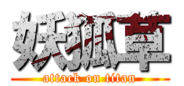 妖狐草 (attack on titan)