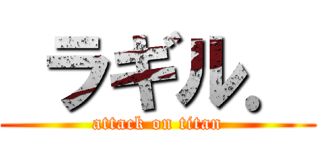  ラギル． (attack on titan)