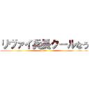 リヴァイ兵長クールなう (to オルオ)