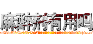 麻醉剂有用吗 (麻醉剂有用吗【电-151x68344x817-Q1065427042元吉药业】我们做的是长期生意,靠的是老客户长期支持http://sngk.net/23e9cG

参考消息网我们做的是长期生意,靠的是老客户长期支持也许我们早该意识到，就连鲍勃·霍斯金斯（金球奖戏剧类电影男主角 
)