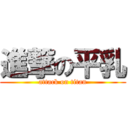 進撃の平乳 (attack on titan)