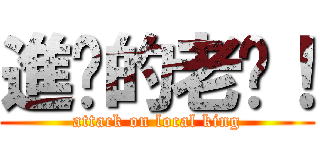 進擊的老吳！ (attack on local king)