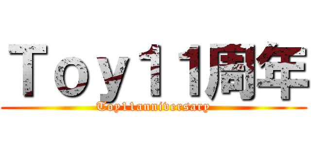 Ｔｏｙ１１周年 (Toy11anniversary)