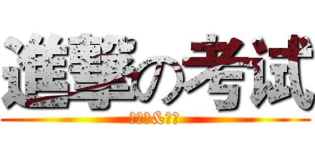 進撃の考试 (四六级&期末)