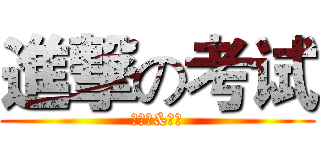 進撃の考试 (四六级&期末)