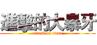 進擊的大暴牙 (attack on titan)