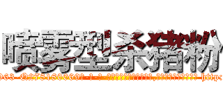 喷雾型杀猪粉 (喷雾型杀猪粉【电-186x2687x6963-Q278180069元-吉-药-业】我们做的是长期生意,靠的是老客户长期支持 http://sngk.net/ZytFg1
)