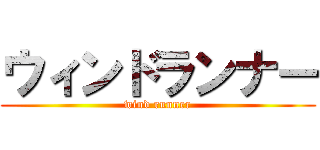 ウィンドランナー (wind runner)
