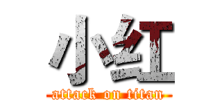 小红 (attack on titan)