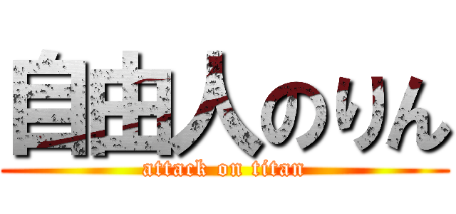 自由人のりん (attack on titan)