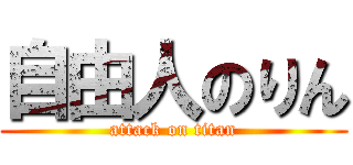 自由人のりん (attack on titan)