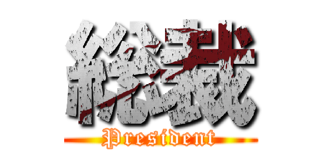 総裁 (President)