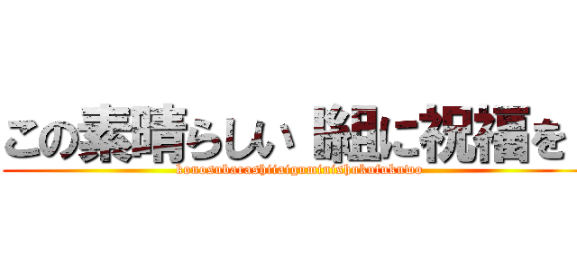 この素晴らしいＩ組に祝福を！ (konosubarashiiaiguminishukufukuwo)