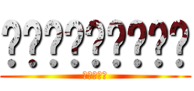 ยาราไนก้า (อาเบะ)